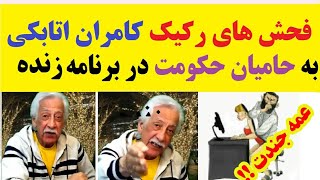 فحش های رکیک کامران اتابکی به سایبری های رژیم در برنامه زنده [upl. by Esinert789]