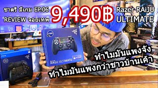 EP06 รีวิว Razer Raiju Ultimate [upl. by Neelsaj845]