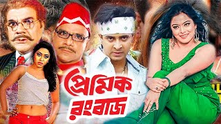 Premik Rongbaz  প্রেমিক রংবাজ  Bangla Movie  Shakib Khan  Sahara  Misa Sowdagar  Dramas Club [upl. by Gosney]