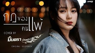 กฎของคนแพ้  มินตรา น่านเจ้า【Cover Version】 [upl. by Aurel823]