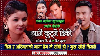 Chij Gurung vs Asmita DC  Dhanai Kutne Dhiki  Pawan Oli  New Live Dohori Song 2078 [upl. by Ohare]