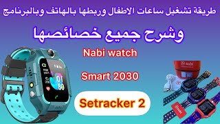 كيفية ربط الساعة الذكية 2030 بالتطبيق و شرح أهم المميزات 2024 [upl. by Bryner]