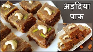 Adadiya Pak Recipe  बिना मावा यूज़ किये अड़दिया पाक बनाने की रीत  winter special adadiya pak recipe [upl. by Esnohpla]