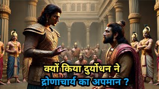 क्यों किया दुर्योधन ने अपने गुरू द्रोणाचार्य का अपमान mahabharat  duryodhan  dronacharya [upl. by Ytsanyd]