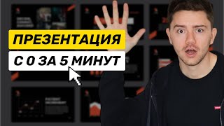 Как создать презентацию за 5 минут с помощью нейросетей Обзор сервисов [upl. by Abe]