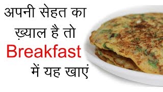 Healthy Breakfast खाएं  Breakfast Recipe Indian Vegetarian in Hindi [upl. by Beattie934]