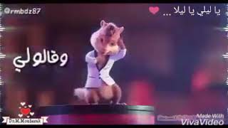 يا ليلي و يا ليلا بصوت السناجب كاملة روووعة [upl. by Laekim188]