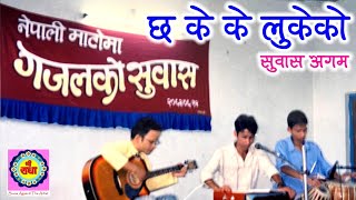 Chha ke ke lukeko by Suvas Agam  Nepali Matoma Ghazal Ko Suvas  Lyric Dr Ghanshyam Parishramee [upl. by Peggy]