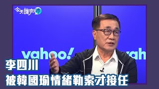 被韓國瑜「情緒勒索」才點頭答應接任？ 最強副手李四川來了【Yahoo TV】今天誰來沛 字幕完整版 [upl. by Raimondo406]