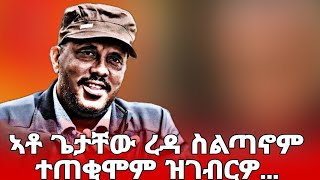 Natey TV ናተይ ቲቭ ኣቶ ጌታቸው ረዳ ስልጣኖም ተጠቂሞም ዝገብርዎ ዘለዉ ፍፃመታት NateyTv [upl. by Windy]