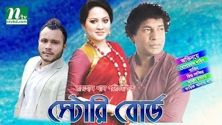 Funny Bangla Natok  Story Board l Mosharraf Karim  Mishu  Tarin By Rayhan [upl. by Avitzur]