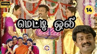 Metti Oli Mega Serial  மெட்டி ஒலி சீரியல்  Episode 14  May 16 2024 [upl. by Arykat]