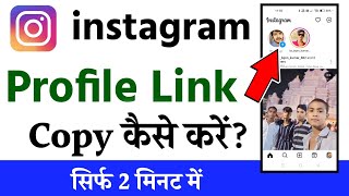 instagram profile link copy kaise kare 2024  instgram id link copy kaise kare [upl. by Amzaj999]