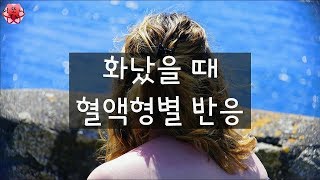 심리 테스트 화났을 때 혈액형별 반응 [upl. by Rahal333]