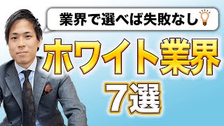 【高待遇】ホワイトな業界7選【就活生必見】 [upl. by Hukill287]