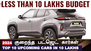 2024குறைந்த பட்ஜெட் கார்கள் 💥Top 10 upcoming cars from tata Mahindra Toyota Maruti under 10 lakhs [upl. by Kina]