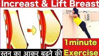 How to Lift amp Increase Breast Size  Breast Size badhiye ब्रैस्ट साइज बढिये लिफ्ट करे ब्रैस्ट [upl. by Ashti]