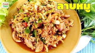 ลาบหมู สูตรคุณย่าไสว อร่อยแบบภาคกลาง ทำง่ายให้อร่อย [upl. by Andel]