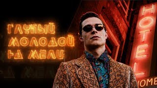 Кравц  Глупый молодой на мели Official video [upl. by Aiuhsoj]