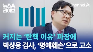 커지는 ‘탄핵 이유’ 파장에…박상용 검사 ‘명예훼손’으로 고소  뉴스A 라이브 [upl. by Anrol777]