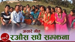 Aasare Geet  Rawaus Sadhai Samjhana quotरऔस सँधै सम्झनाquot  Resham Thapa  Uddhav Karki  Panmaya [upl. by Drona698]