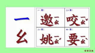 ㄅㄆㄇ 注音符號 拼音22  ㄧ的四聲拼音與發音練習Traditional Chinese Pinyin [upl. by Anina]