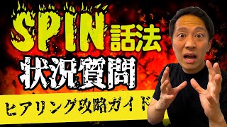 【SPIN話法 part1】ヒアリングを攻略する状況質問 [upl. by Bikales]