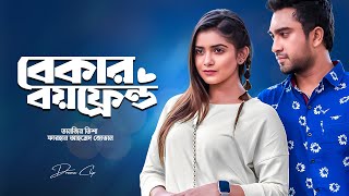 বেকার বয়ফ্রেন্ড । Bekar Boyfriend  Farhan Ahmed Jovan  Tanjin Tisha  New Bangla Natok 2024 [upl. by Mara]