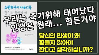 쇼펜하우어 명언 베스트셀러 당신의 인생이 왜 힘들지 않아야 한다고 생각하십니까 쇼펜하우어 명언 요약 줄거리 철학 베스트셀러 [upl. by Balthazar]