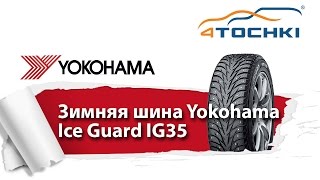 Зимняя шина Yokohama Ice Guard IG35  4 точки Шины и диски 4точки  Wheels amp Tyres 4tochki [upl. by Castra353]