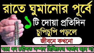 এশার নামাজের পর ঘুমানোর পূর্বে ১টি দোয়া পড়ুন জীবনে কখনো রিজিকের অভাব হবেনা।Dua o Amolবেহেশতের পথে [upl. by Nnylear]