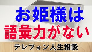 テレフォン人生相談 🌞お姫様は語彙力がない 三石由起子 今井通子 [upl. by Powel]