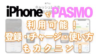 iPhoneでPASMOが使える！登録・チャージ・使い方も簡単！！公式で今すぐチェック！！ [upl. by Gavrila]