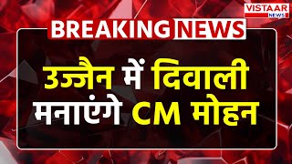 Breaking News Diwali पर Ujjain में रहेंगे CM Mohan Yadav परिवार के साथ करेंगे पूजन और खरीदारी [upl. by Juxon]