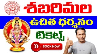 Sabarimala Online Ticket Booking in Telugu  How to book Sabarimala Ticket Online in Telugu 2024 [upl. by Kris]