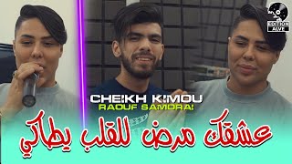 cheikh kimou wahrani 2024 عشقك مرض للقلب يطاكي avec Raouf samurai clip officiel [upl. by Hernardo]