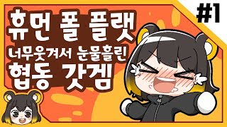 【 탬탬버린／휴먼 폴 플랫 1화 】  하다가 너무웃겨서 눈물흘린 협동 갓겜ㅋㅋㅌㅋㅋㅋㅋ [upl. by Lesly]