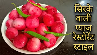 Sirke Wali Pyaz  how to make sirka onion  रेस्टोरेंट से भी ज्यादा टेस्टी सिरके वाली प्याज की विधि [upl. by Farrand249]