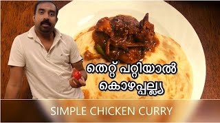 Simple Chicken Curry തെറ്റ് പറ്റിയാൽ കൊഴപ്പല്ല്യ  Very simple dish New start [upl. by Leddy]