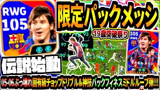 【伝説始動】限定パックダブルブースターメッシ使用！0506時代19歳ぶっ壊れ固有級チョップタッチamp神技バックフィネスドリブルミドルループシュート！【eFootball2025アプリ】 [upl. by Eemia231]