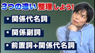 関係代名詞と関係副詞と前置詞＋関係代名詞の違い 【基礎英文法講座第48講】 [upl. by Schmeltzer891]