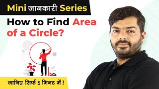 How to Find Area of a Circle  Area of Circle Formula  Mini Jankari Series [upl. by Buote393]