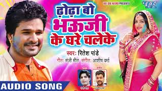 Ritesh Pandey का सबसे सुपरहिट होली  Dhodha Bo Bhauji Ke Ghare Chaleke  Superhit Holi Song [upl. by Hawger]