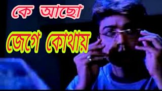 Ke Acho Jege Kothayকে আছো জেগে কোথায়Bangla Song [upl. by Secor]