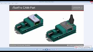 การใส่ Jig amp Fixture เข้าไปใน SOLIDCAM [upl. by Srevart]