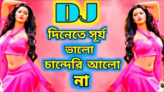 দিনেতে সূর্য ভালো চান্দেরি আলো না।।।Dinete surjo valo chadero alo na dj song [upl. by Job907]