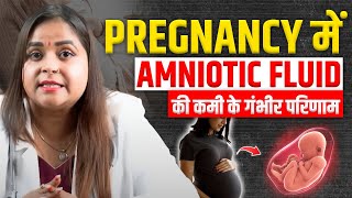 Amniotic Fluid क्या होता है। Importance of Amniotic Fluid during Pregnancy [upl. by Magna]