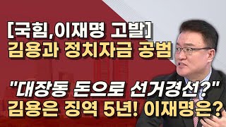 김용 입막기 바쁜 공범 이재명 김용은 불법 대선자금 이미 징역 5년 이상호 변호사를 주목하라 [upl. by Ahseid]