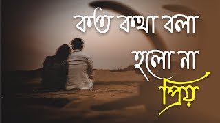 Koto Kotha Bola Holo Na Priyo  কত কথা বলা হল না প্রিয়  Rahul Sarkar  Bengali Song [upl. by Partridge]