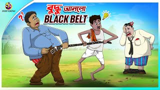 Buddhu Anlo Black Belt  Bangla Golpo  Thakurmar Jhuli banglagolpo [upl. by Sperling]